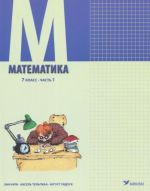 Matematika. Uchebnik. 7 klass. Chast 1