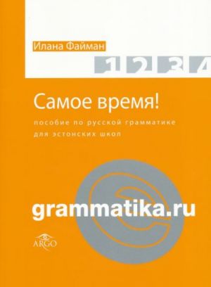 Samoe vremja! Posobie po russkoj grammatike dlja estonskikh shkol (+CD)