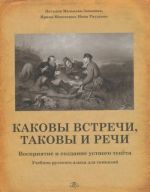 Kakovy vstrechi, takovy i rechi. uchebnoe posobie dlja gimnazij (+2cd)