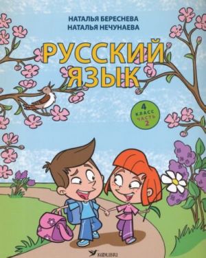 Русский язык. Учебник для 4 класса, часть 2