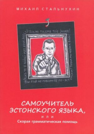 Samouchitel estonskogo jazyka, ili skoraja grammaticheskaja pomosch