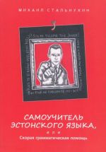 Samouchitel estonskogo jazyka, ili skoraja grammaticheskaja pomosch