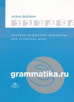 Grammatika.ru. posobie po russkoj grammatike dlja -estonskih shkol