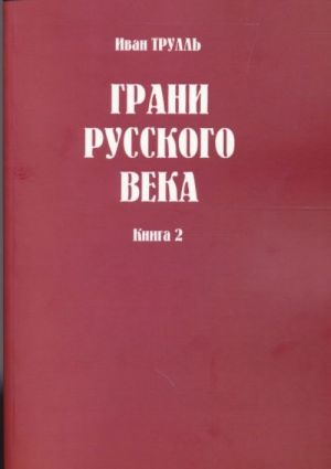 Grani russkogo veka. kniga 2. pod chernym solncem vozhdizma