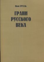 Grani russkogo veka. kniga 1. -estonskaja vertikal'