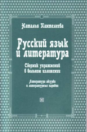 Russkij jazyk i literatura. sbornik uprazhninij v vol'nom izlozhenii