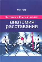 -estonija i rossija 1917 - 1991: anatomija rasstavanija