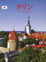 Tallinn. jaapani keeles