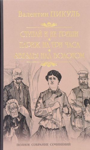 Спупай и не греши. Париж на три часа. Звезды над болотом