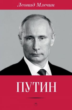 Путин