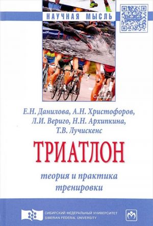 Triatlon. Teorija i praktika trenirovki