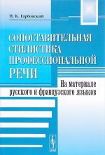 Sopostavitelnaja stilistika professionalnoj rechi. Na materiale russkogo i frantsuzskogo jazykov
