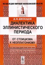 Диалектика эллинистического периода. От стоицизма к неоплатонизму