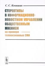 Stereotipy v informatsionno-novostnom upravlenii obschestvennym mneniem. Na primere televizionnykh SMI