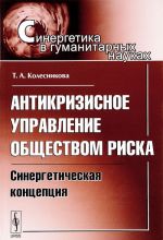 Антикризисное управление обществом риска. Синергетическая концепция