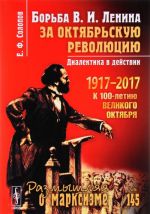 Борьба В. И. Ленина за Октябрьскую революцию. Диалектика в действии