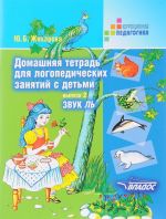 Домашняя тетрадь для логопедических занятий с детьми. Пособие для логопедов и родителей. В 9 выпусках. Выпуск 2. Звук ЛЬ