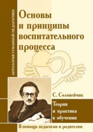 Основы и принципы воспитательного процесса. Теория и практика в обучении