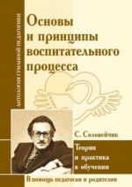 Osnovy i printsipy vospitatelnogo protsessa. Teorija i praktika v obuchenii
