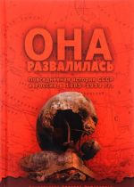 Она развалилась. Повседневная история СССР и России в 1985-1999 гг.