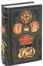 Мир средневековья. Тёмные века. Классическая эпоха. Позднее средневековье (подарочное издание)