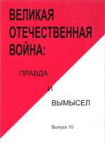Velikaja Otechestvennaja vojna. Pravda i vymysel. Sbornik statej i vospominanij. Vypusk 10