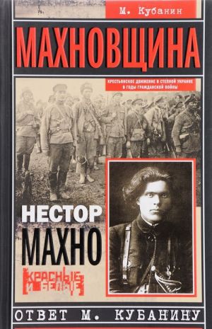 Махновщина. Крестьянское движение в степной Украине в годы Гражданской войны