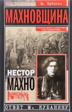 Makhnovschina. Krestjanskoe dvizhenie v stepnoj Ukraine v gody Grazhdanskoj vojny