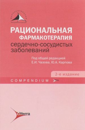 Ratsionalnaja farmakoterapija serdechno-sosudistykh zabolevanij. Compendium