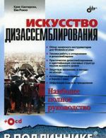 Искусство дизассемблирования (+ CD-ROM)