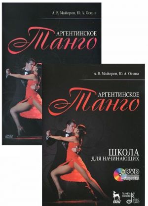 Argentinskoe tango. Shkola dlja nachinajuschikh (+ DVD-ROM)