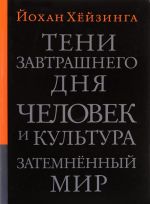 Teni zavtrashnego dnja. Chelovek i kultura. Zatemnennyj mir: Esse. Khejzinga Jokhan