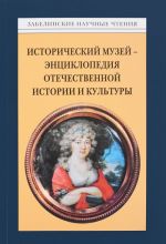 Zabelinskie nauchnye chtenija. 2014 god. Istoricheskij muzej - entsiklopedija otechestvennoj istorii i kultury