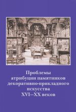 Problemy atributsii pamjatnikov dekorativno-prikladnogo iskusstva XVI-XX vekov. Materialy IV nauchno-prakticheskoj konferentsii 20-22 oktjabrja 2015 g.