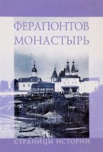 Ферапонтов монастырь. Страницы истории. Путеводитель по экспозиции