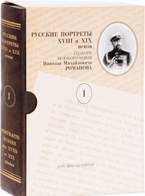 Russkie portrety XVIII i XIX vekov. Izdanie velikogo knjazja Nikolaja Mikhajlovicha Romanova. V 5 tomakh. Tom 1