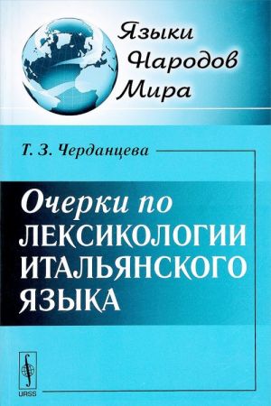 Ocherki po leksikologii italjanskogo jazyka