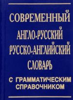 Sovremennyj anglo-russkij i russko-anglijskij slovar s grammaticheskim spravochnikom