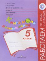 Духовно-нравственное развитие и воспитание учащихся. 5 класс. Книга моих размышлений