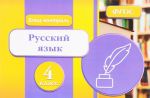 Русский язык. 4 класс