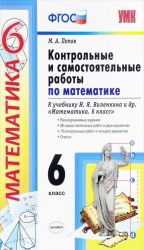 Математика. 6 класс. Контрольные и самостоятельные работы. К учебнику Н. Я. Виленкина и др.