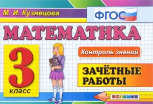 Matematika. 3 klass. Zachetnye raboty