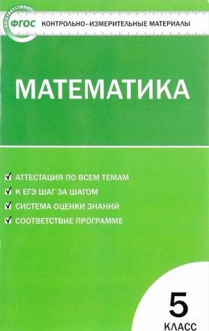 Matematika. 5 klass. Kontrolno-izmeritelnye materialy