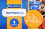 Математика. 4 класс