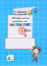 Matematika. 4 klass. Kontrolnye raboty