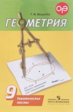 Geometrija. 9 klass. Tematicheskie testy. Uchebnoe posobie