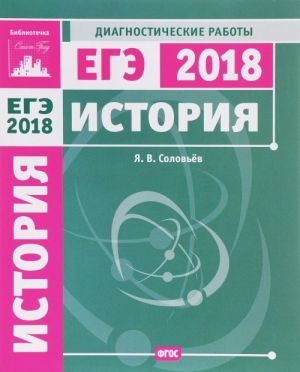 История. Подготовка к ЕГЭ в 2018 году. Диагностические работы