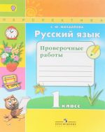 Русский язык. Проверочные работы. 3 класс. Учебное пособие