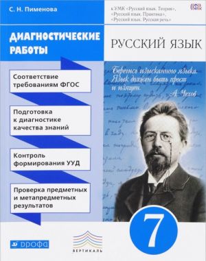 Русский язык. 7 класс. Диагностические работы