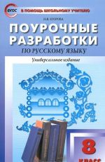 Russkij jazyk. 8 klass. Pourochnye razrabotki